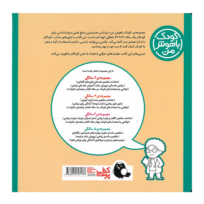 کتاب مجموعه مهارت های یادگیری کودکان 1 ساله اثر داریوش صادقی انتشارات کتاب پرنده 8 جلدی