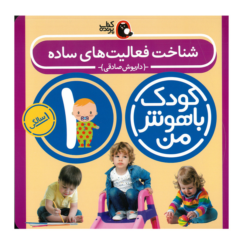 کتاب مجموعه مهارت های یادگیری کودکان 1 ساله اثر داریوش صادقی انتشارات کتاب پرنده 8 جلدی
