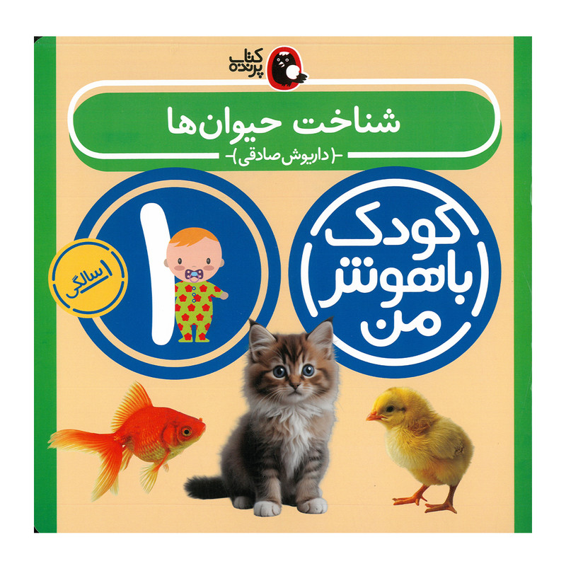 کتاب مجموعه مهارت های یادگیری کودکان 1 ساله اثر داریوش صادقی انتشارات کتاب پرنده 8 جلدی
