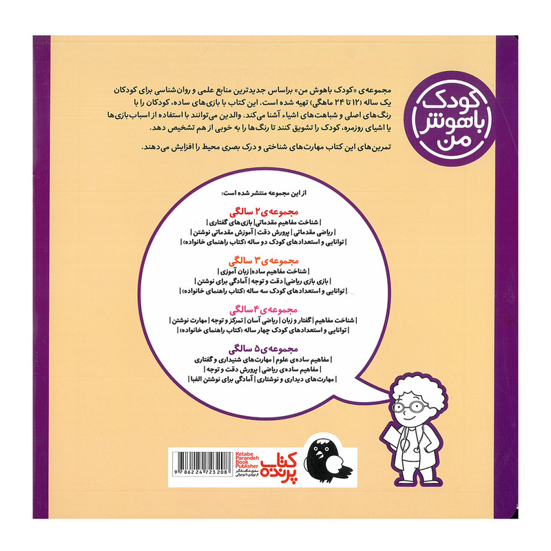 کتاب مجموعه مهارت های یادگیری کودکان 1 ساله اثر داریوش صادقی انتشارات کتاب پرنده 8 جلدی