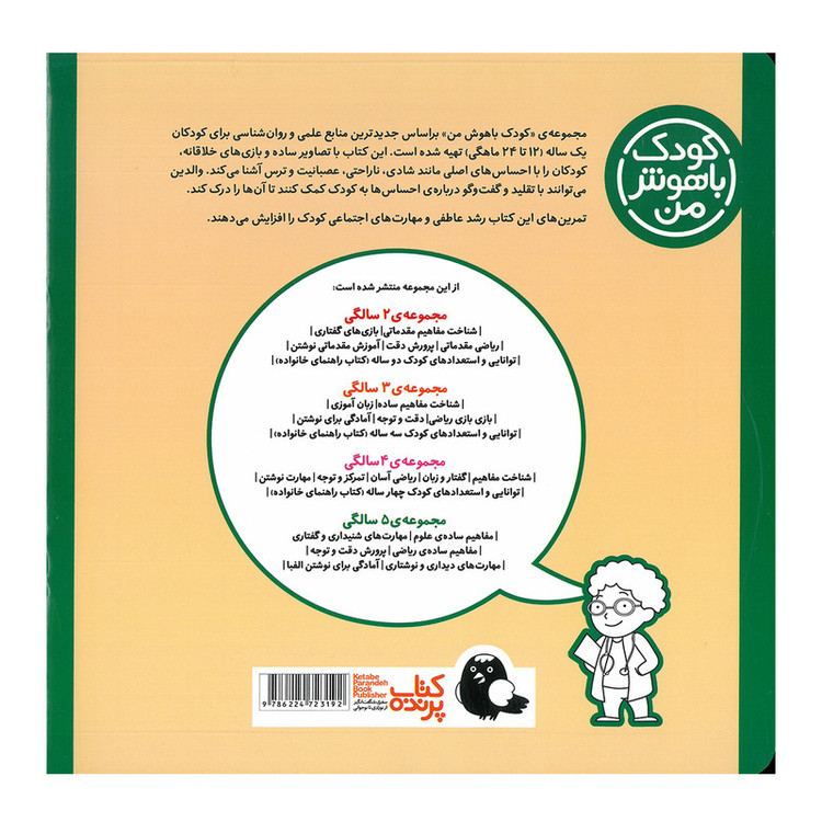 کتاب مجموعه مهارت های یادگیری کودکان 1 ساله اثر داریوش صادقی انتشارات کتاب پرنده 8 جلدی