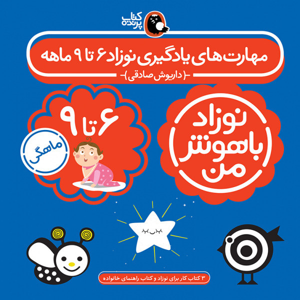 کتاب مهارت‌ های یادگیری نوزاد باهوش من شیش تا نه ماهه اثر داریوش صادقی انتشارات_x000D_ کتاب_x000D_ پرند_x000D_ ه
