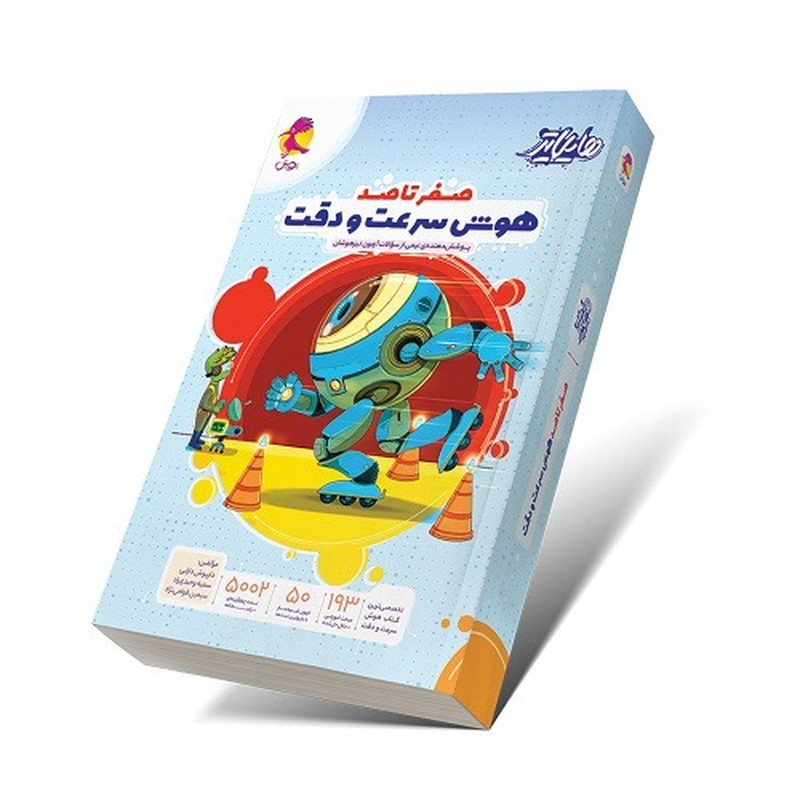 کتاب هایلایتر صفرتاصد هوش سرعت و دقت پوشش دهنده ی نیمی از سوالات آزمون تیزهوشان اثر جمعی از نویسندگان انتشارات پویش