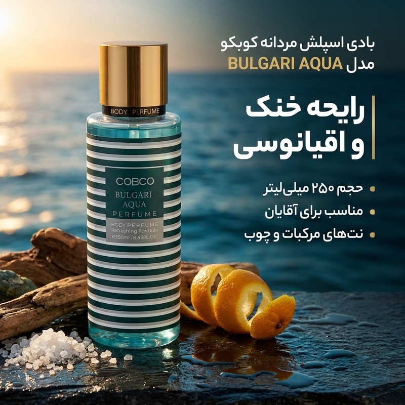 بادی اسپلش مردانه کوبکو مدل BULGARI AQUA حجم 250 میلیلیتر