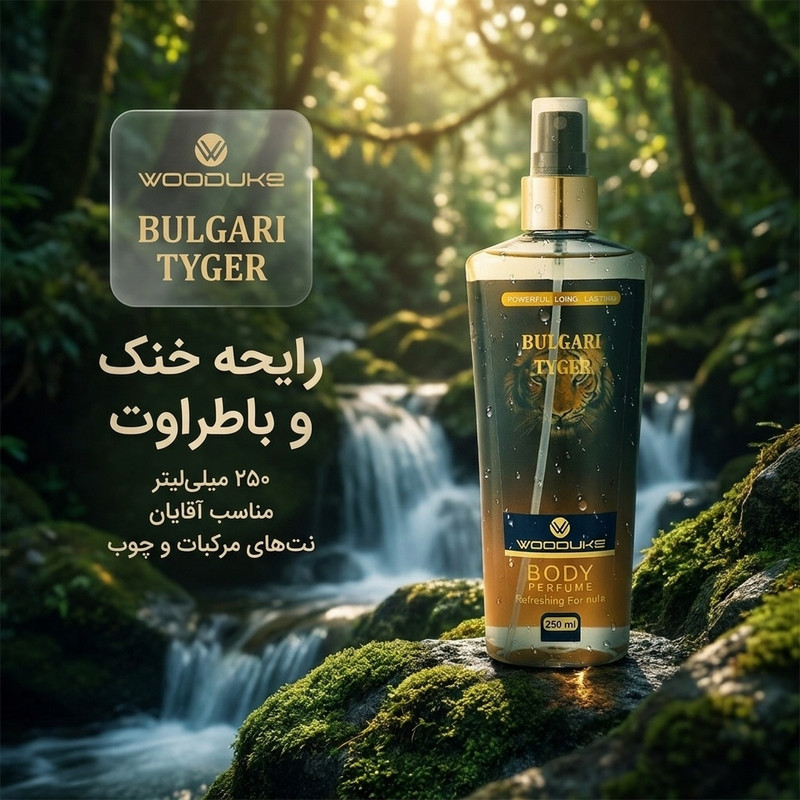 بادی اسپلش مردانه وودلایک مدل BULGARI TYGER حجم 250 میلیلیتر