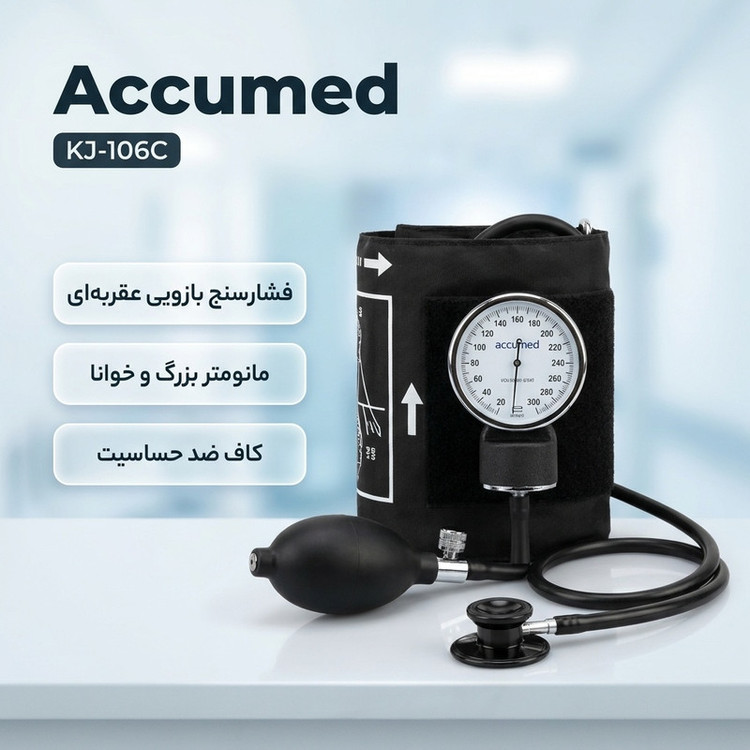 فشارسنج بازویی عقربهای اکیومد مدل KJ-106C با مانومتر بزرگ و خوانا، کاف ضد حساسیت بدون لاتکس، پیچ تخلیه برنجی با روکش کروم و گوشی پزشکی تکبل مناسب دور بازوی 24 تا 32 سانتیمتر
