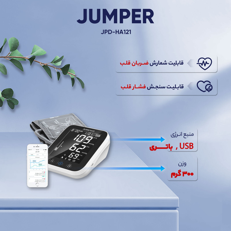 فشارسنج بازویی جامپر مدل JPD-HA121 با اتصال بلوتوث، حافظه 99 رکورد، اندازهگیری فشار خون و ضربان قلب، نمایش میانگین نتایج، هشدار آریتمی، همراه با کابل MicroUSB و کیف حمل
