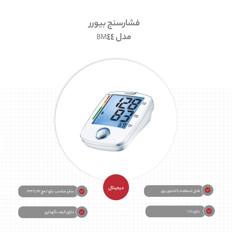 فشارسنج دیجیتال بازویی بیورر مدل BM44 با نمایشگر بزرگ LCD، قابلیت تشخیص آریتمی، هشدار خطا، حافظه دو کاربر، مناسب بازو 22 تا 30 سانتیمتر و خاموشی خودکار