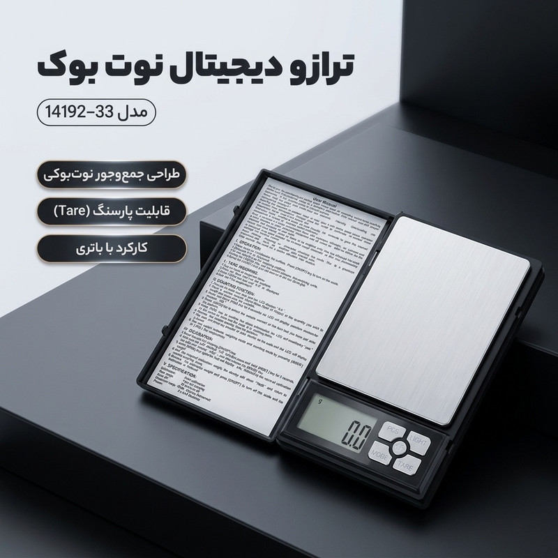 ترازو دیجیتال نوت بوک مدل14192-33