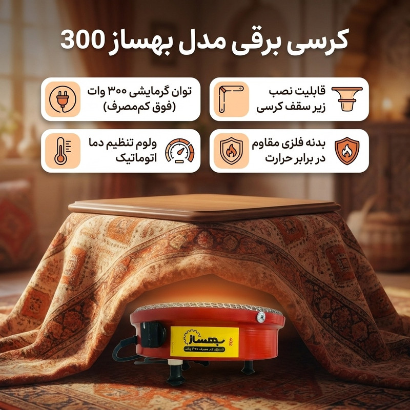 کرسی برقی مدل بهساز 300