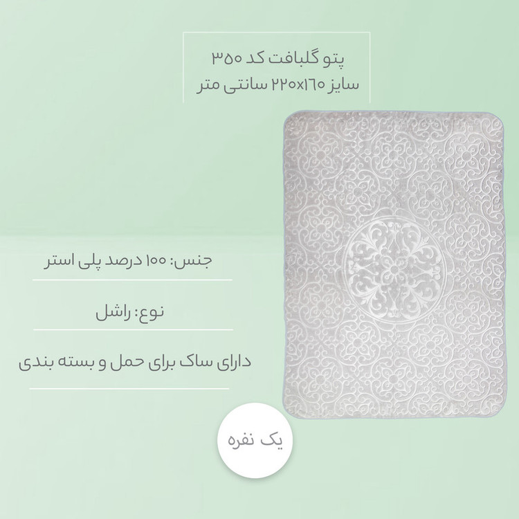 پتو گلبافت کد 350 سایز 220x160 سانتی متر