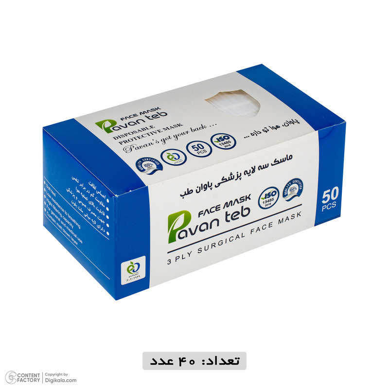 ماسک تنفسی پاوان طب مدل سه لایه پزشکی کد 001 بسته 40 عددی