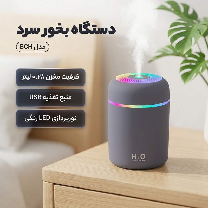 دستگاه بخور سرد مدل BCH