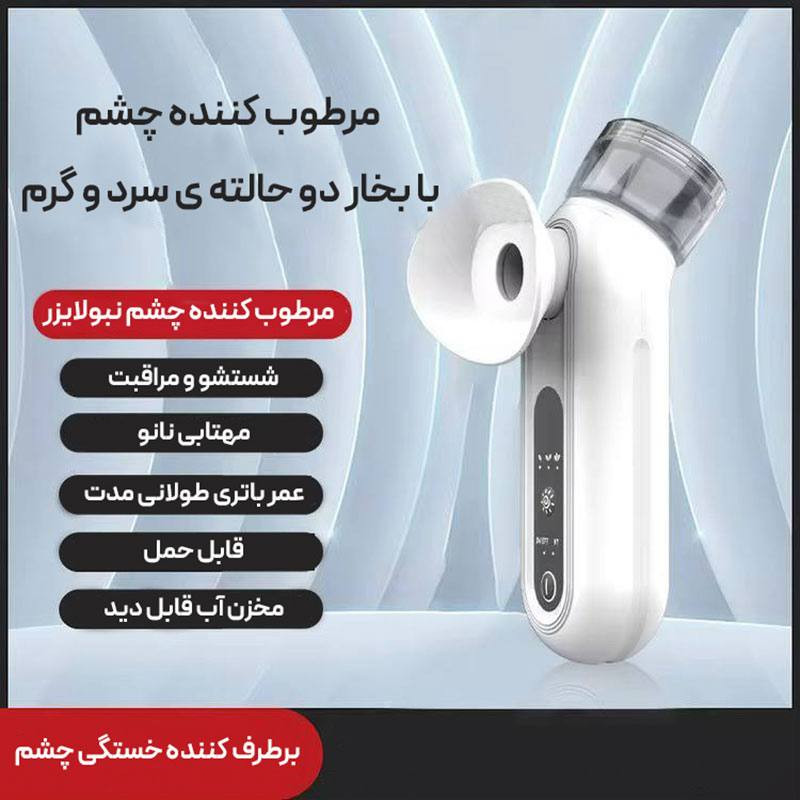 دستگاه بخور سرد و گرم ورا مدل Eye care کد RY1011