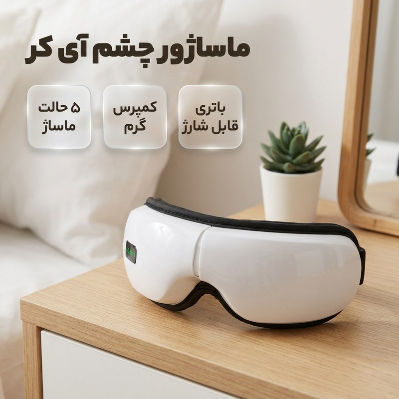 ماساژور چشم آی کر مدل 001