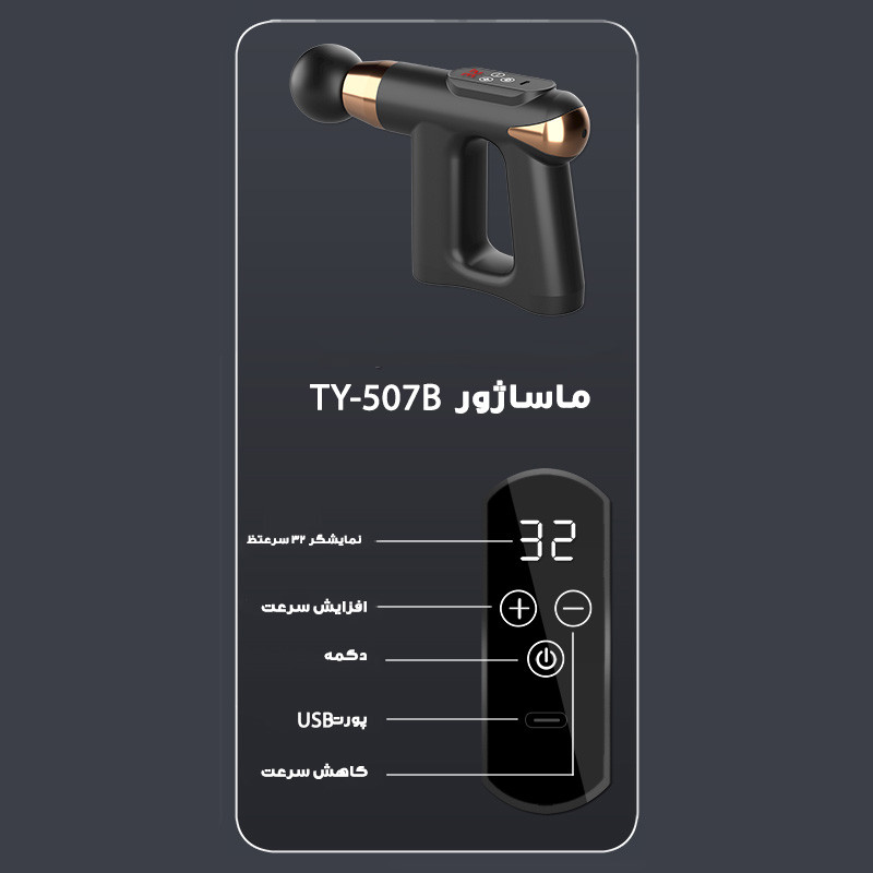 ماساژور برقی مدل TY-507B