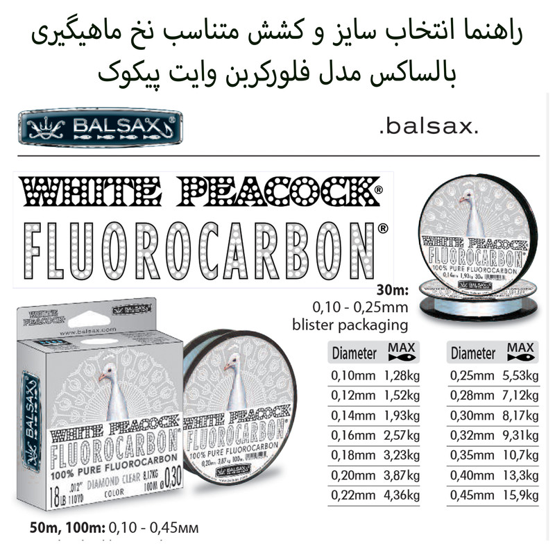 نخ ماهیگیری بالساکس مدل White Peacock-Fluorocarbon سایز 0.35 میلی متر