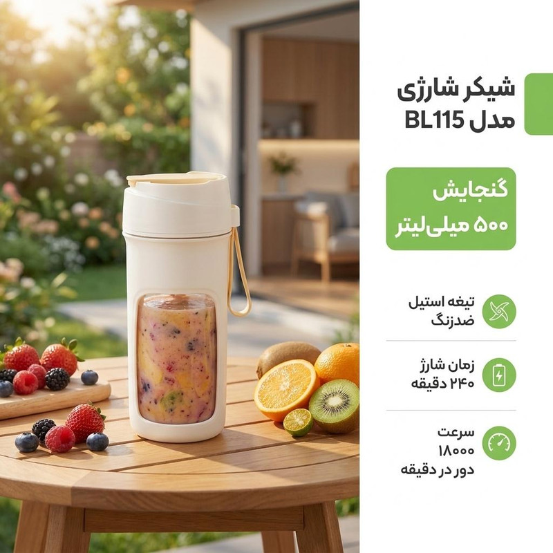 شیکر شارژی مدل BL115 گنجایش 0.5 لیتر
