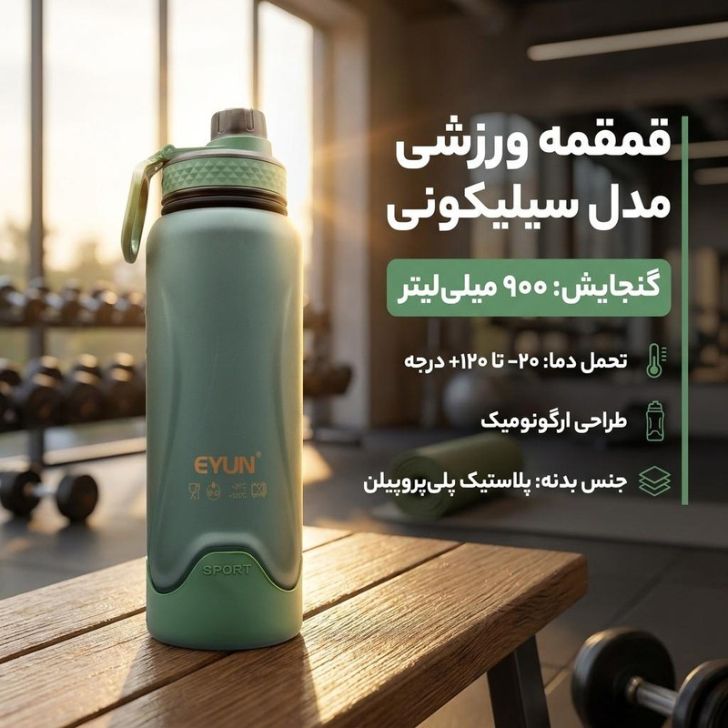 قمقمه ورزشی مدل سیلیکونی گنجایش 0.900 لیتر