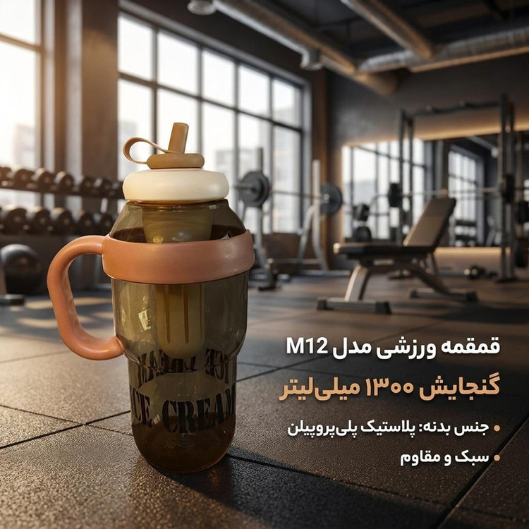 قمقمه ورزشی مدل M12 گنجایش 1.3 لیتر