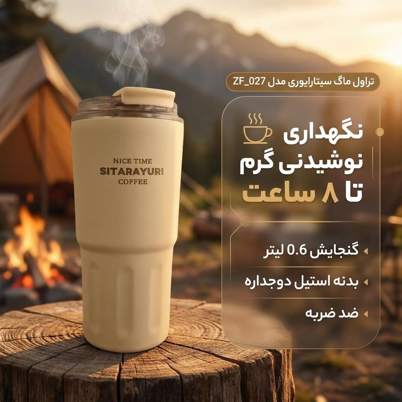تراول ماگ سیتارایوری مدل ZF_027 گنجایش 0.6 لیتر