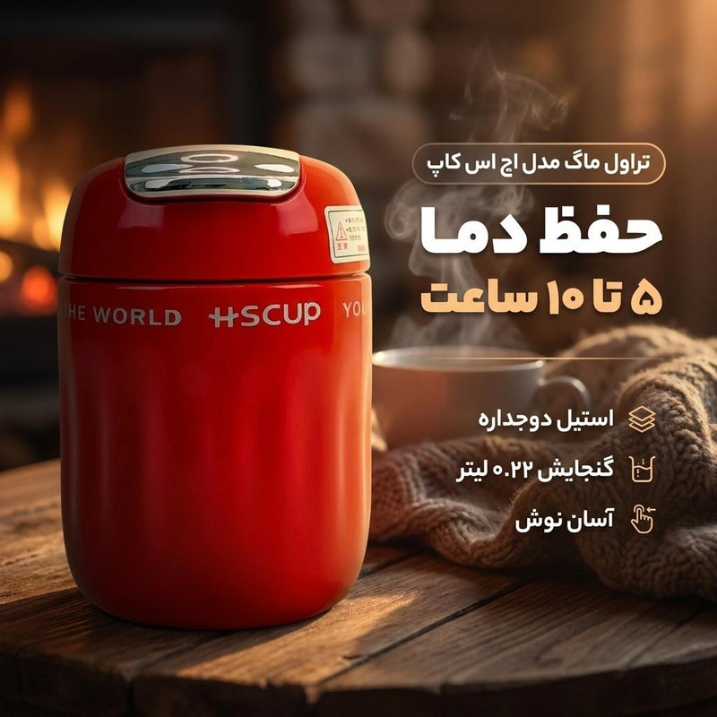 تراول ماگ مدل مدل اچ اس کاپ گنجایش 0.22 لیتر