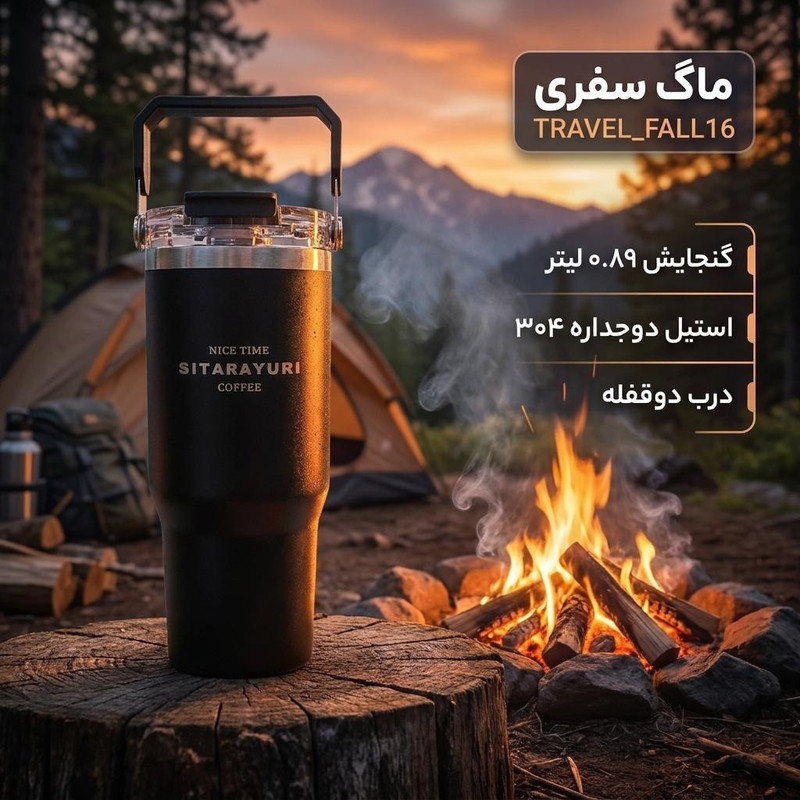 ماگ سفری مدل TRAVEL_FALL16 گنجایش 0.89 لیتر