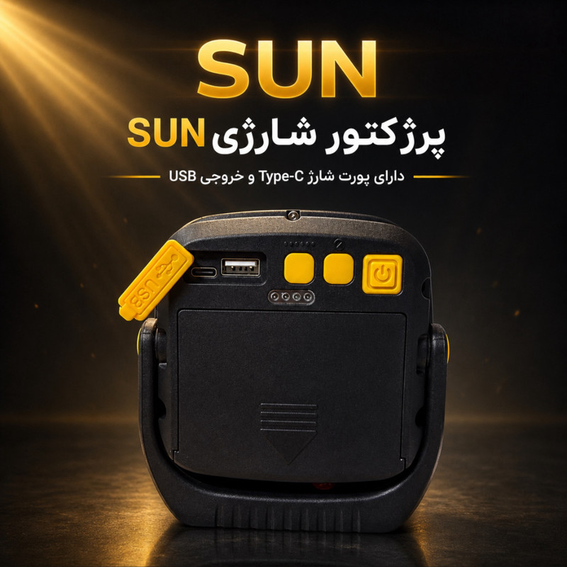 چراغ شارژی سان مدل W892