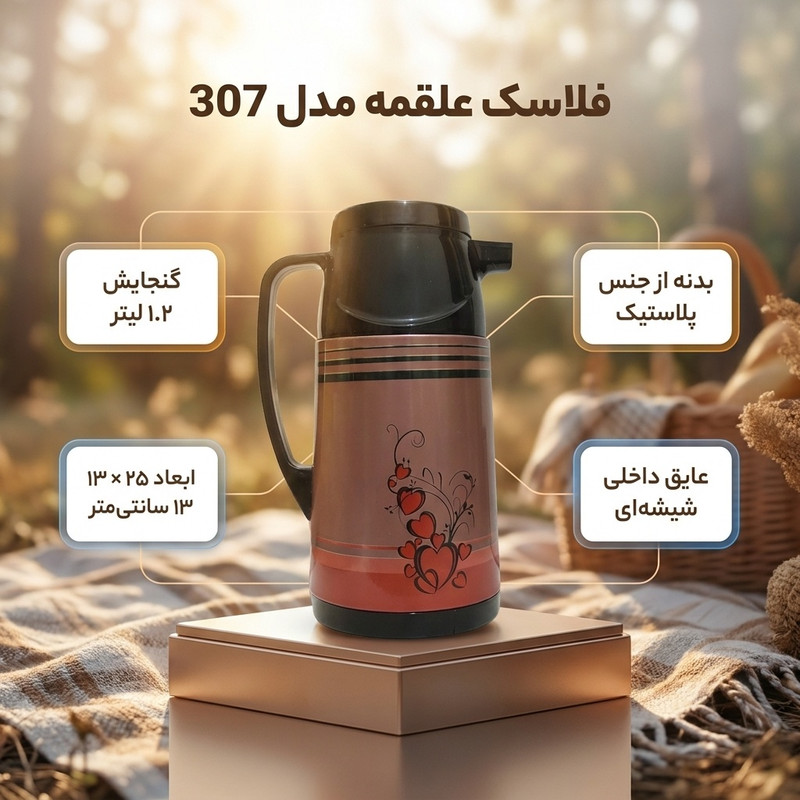 فلاسک علقمه مدل 307 ظرفیت 1.2 لیتری