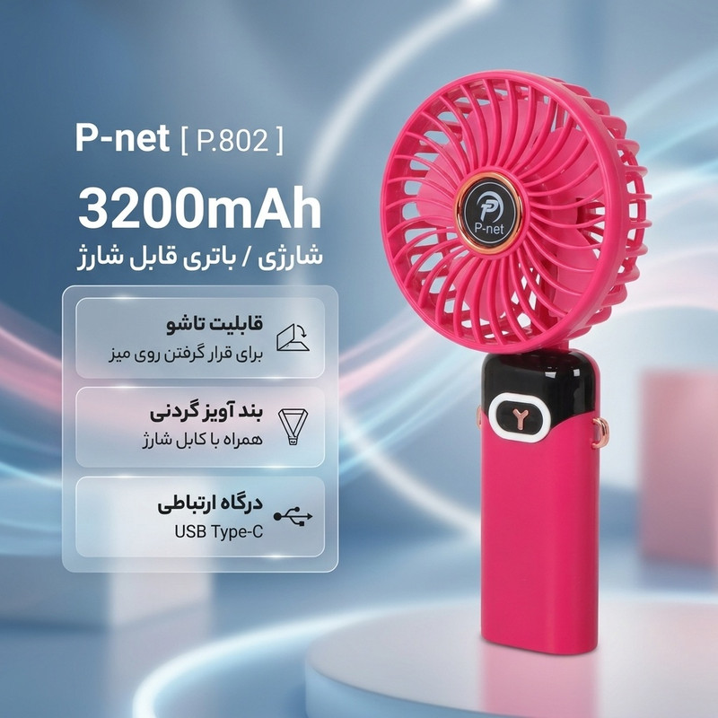 پنکه دستی پی نت مدل P.802