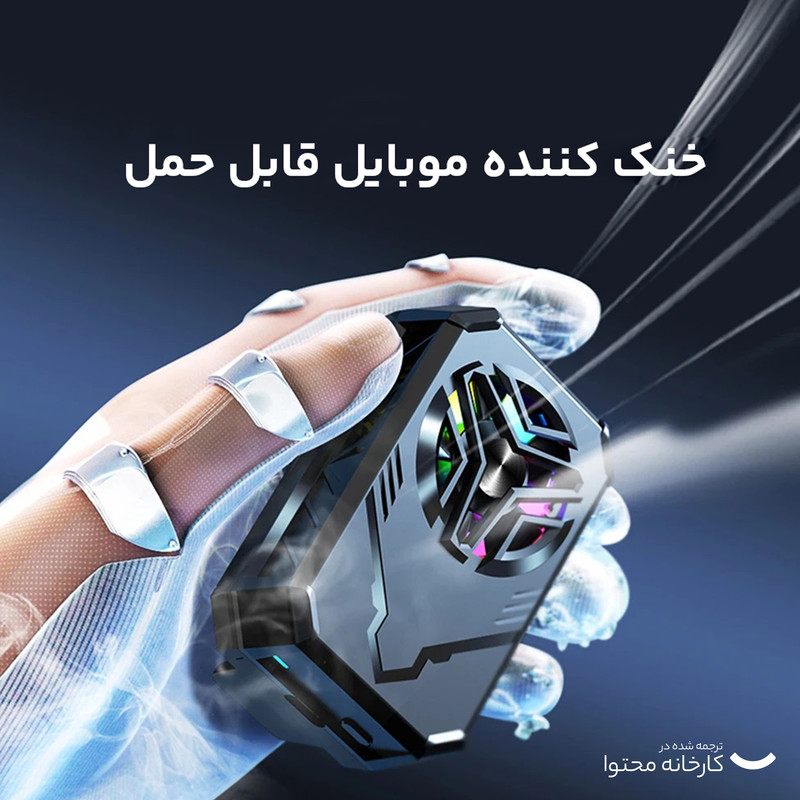 فن خنک کننده گوشی موبایل مدل F30