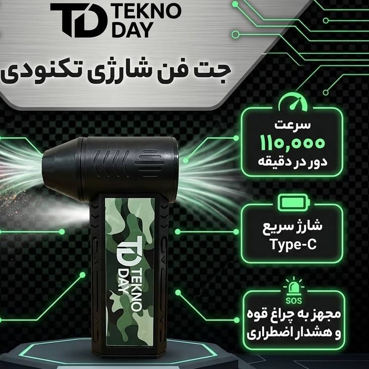 جت فن شارژی تکنودی مدل TD-110KRPM