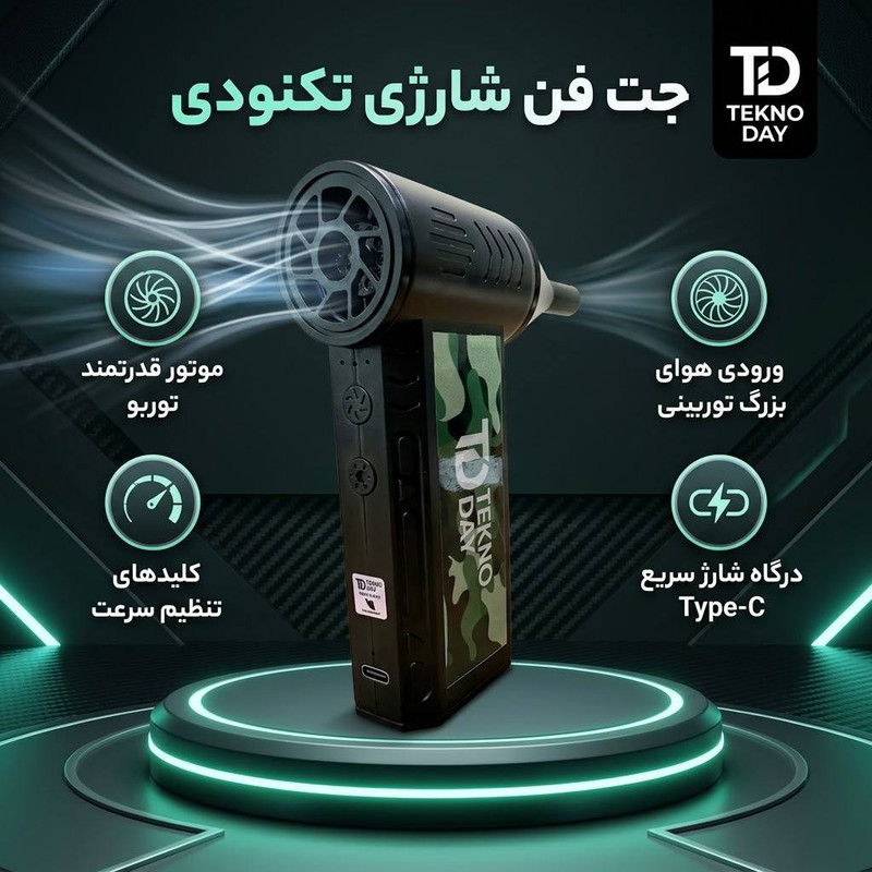 جت فن شارژی تکنودی مدل TD-110KRPM