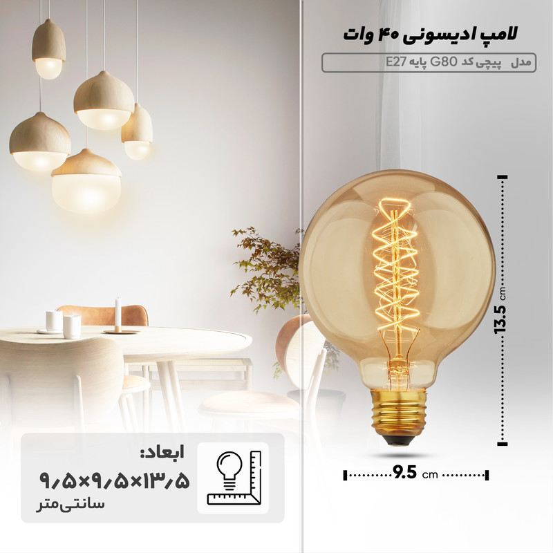 لامپ ادیسونی 40 وات مدل پیچی کد G80 پایه E27
