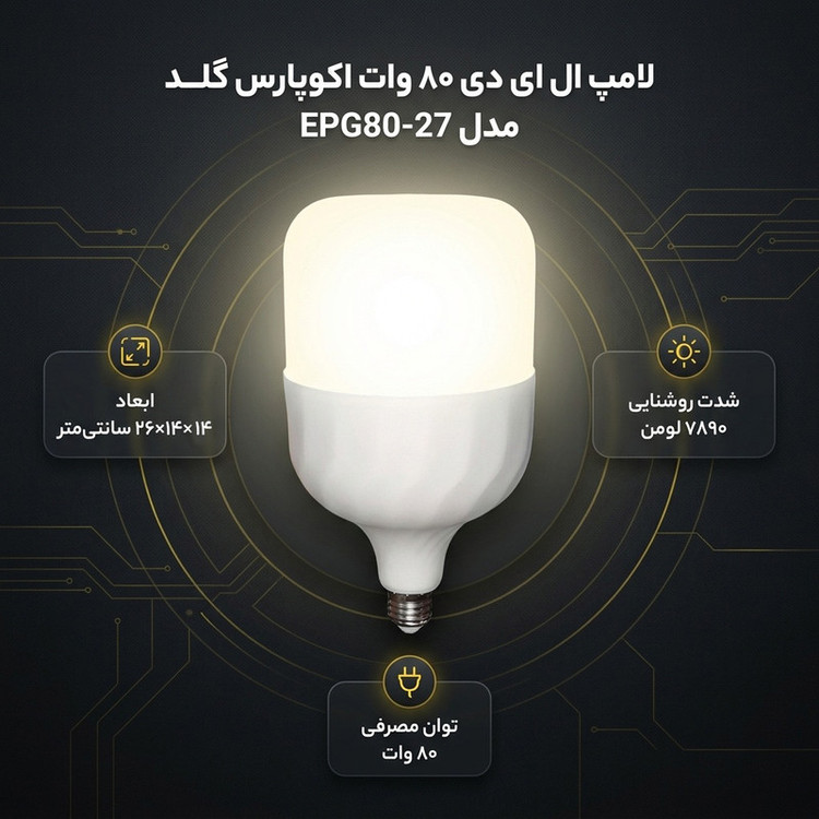 لامپ ال ای دی 80 وات اکوپارس گلد مدل EPG80-27 پایه E27