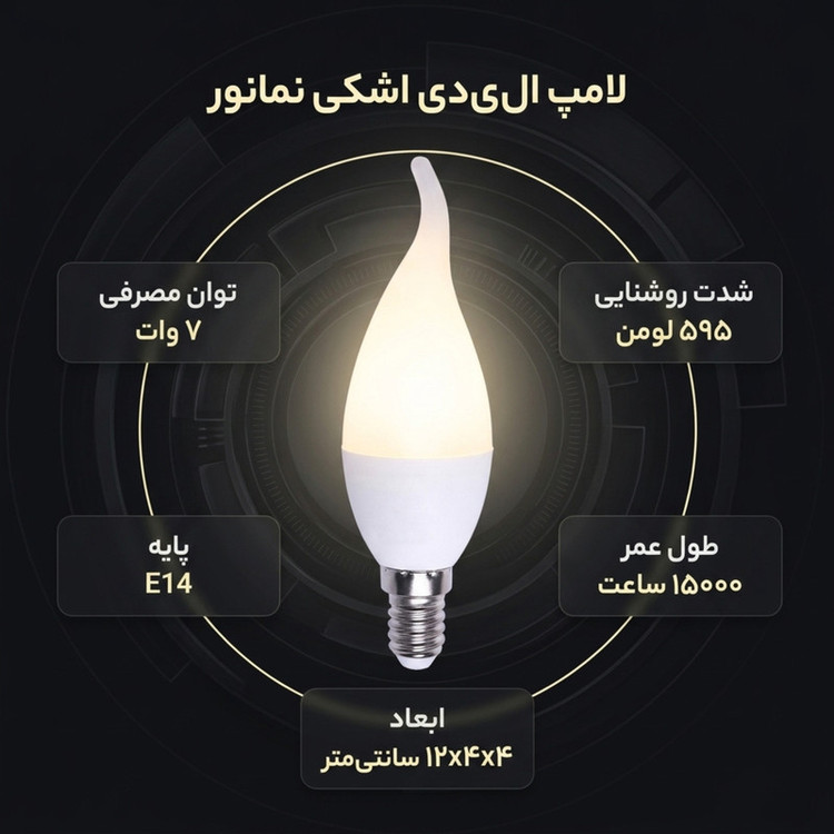 لامپ 7 وات لوستری نمانور مدل اشکی پایه کوتاه -پایه E14 بسته 16 عددی