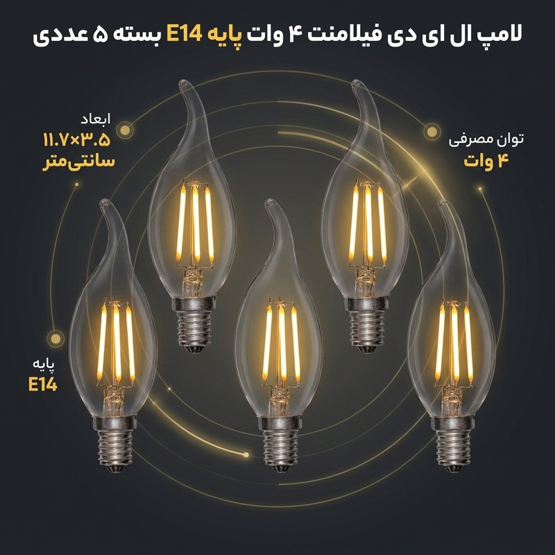 لامپ ال ای دی فیلامنت 4 وات پایه E14 کد 1004/5 بسته 5 عددی