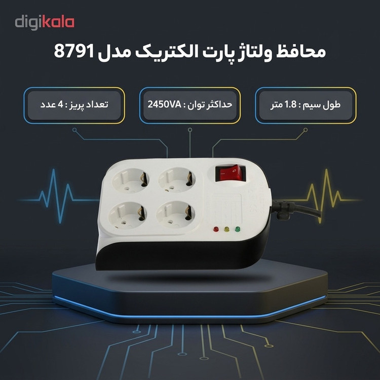 محافظ ولتاژ پارت الکتریک مدل 8791