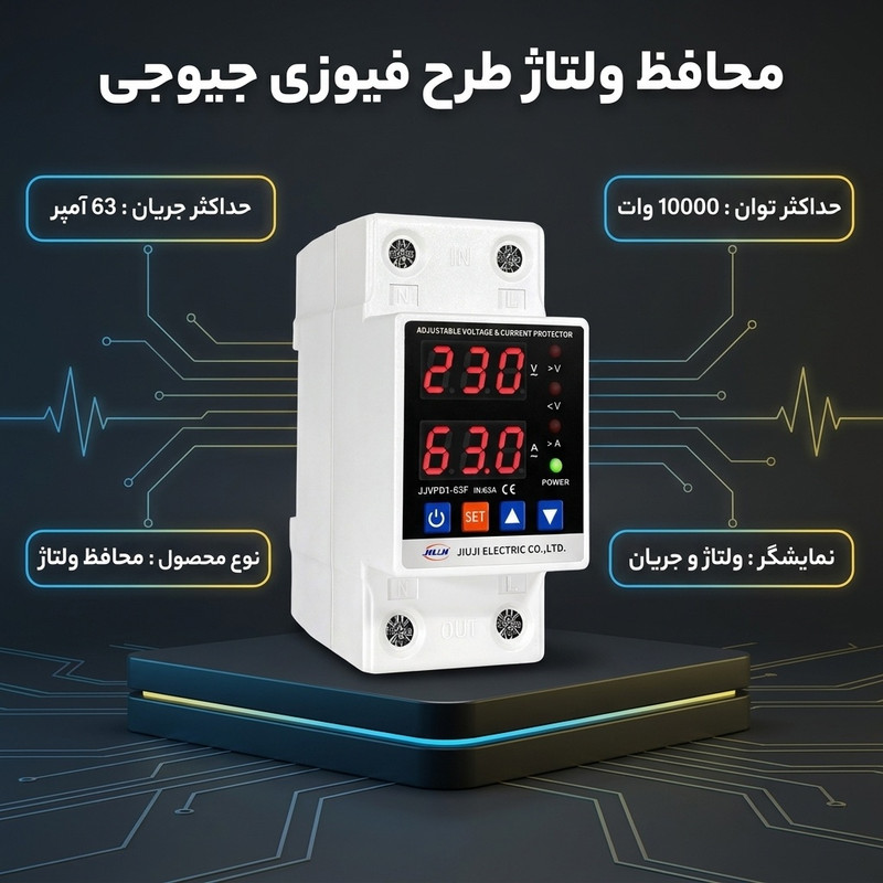 محافظ ولتاژ طرح فیوزی جیوجی مدل 63AA