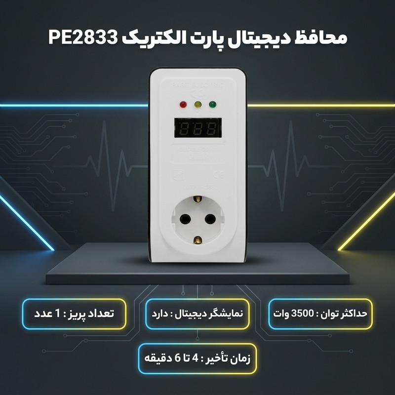 محافظ دیجیتال پارت الکتریک مدل پارت کد PE2833