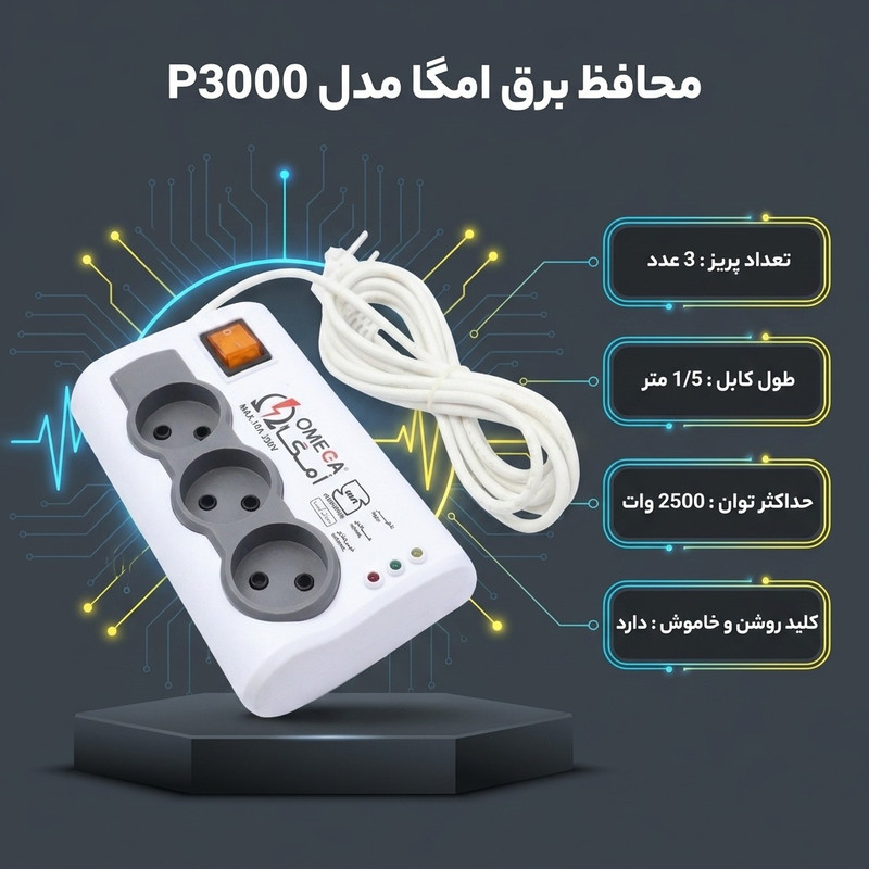 محافظ برق امگا مدل P3000 1/5M