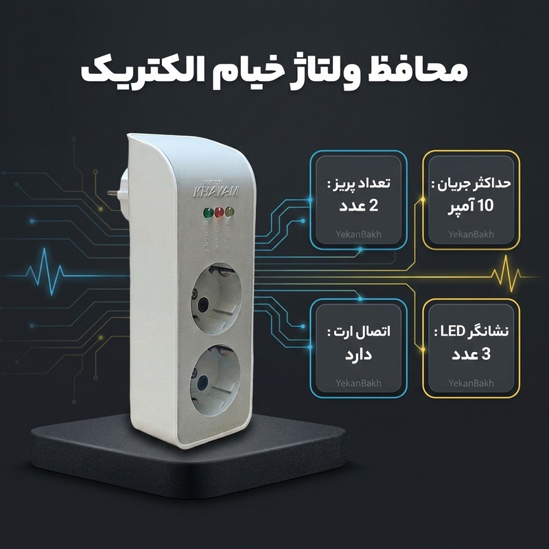 محافظ ولتاژ خیام الکتریک مدل دو خانه ویژه یخچال و فریزر