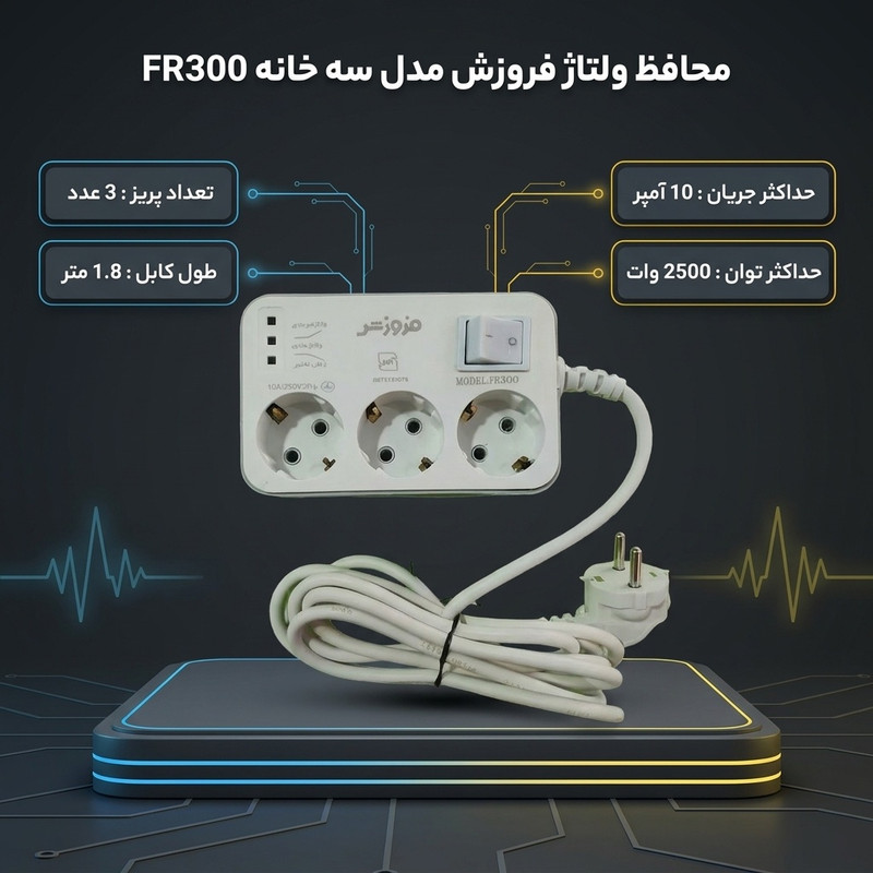 محافظ ولتاژ فروزش مدل سه خانه ارت دار کد 1/8 FR300