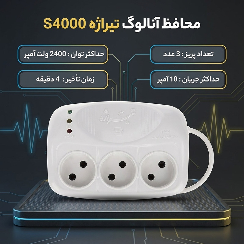 محافظ آنالوگ یخچال و فریزر تیراژه مدل S4000