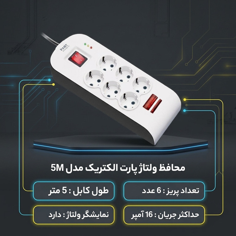 محافظ ولتاژ پارت الکتریک مدل 5M