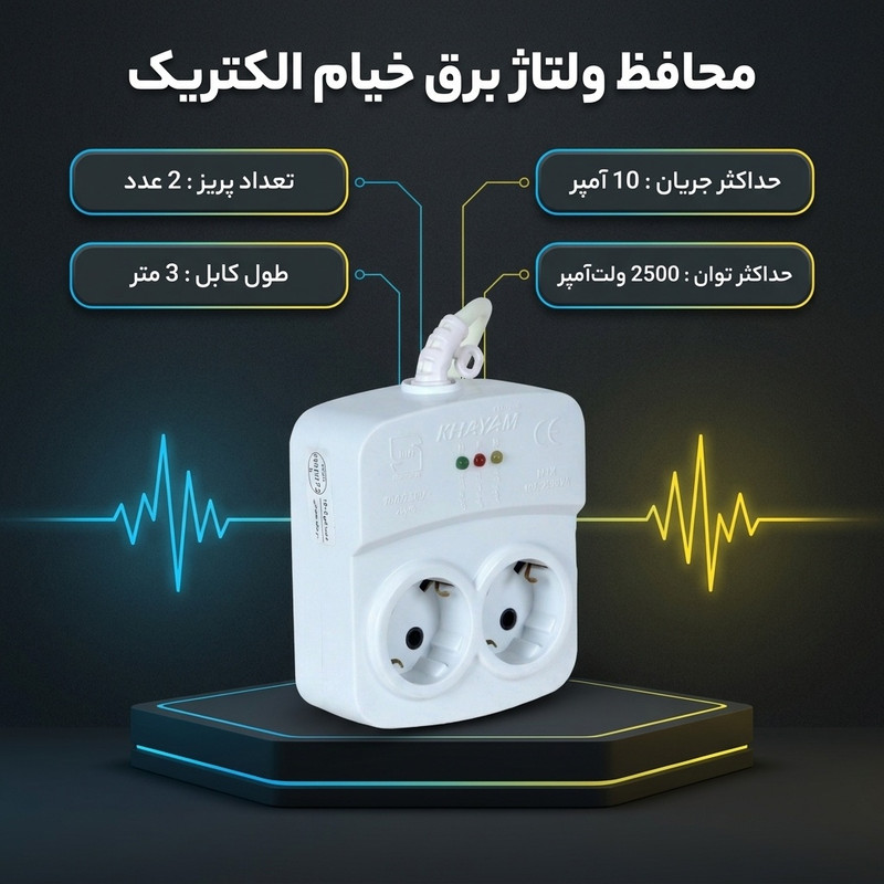 محافظ ولتاژ برق خیام الکتریک مدل یخچال فریزر