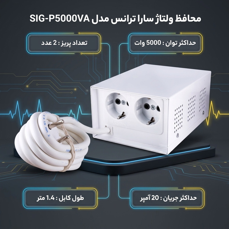 محافظ ولتاژ گروه صنعتی سارا ترانس مدل SIG-P5000VA