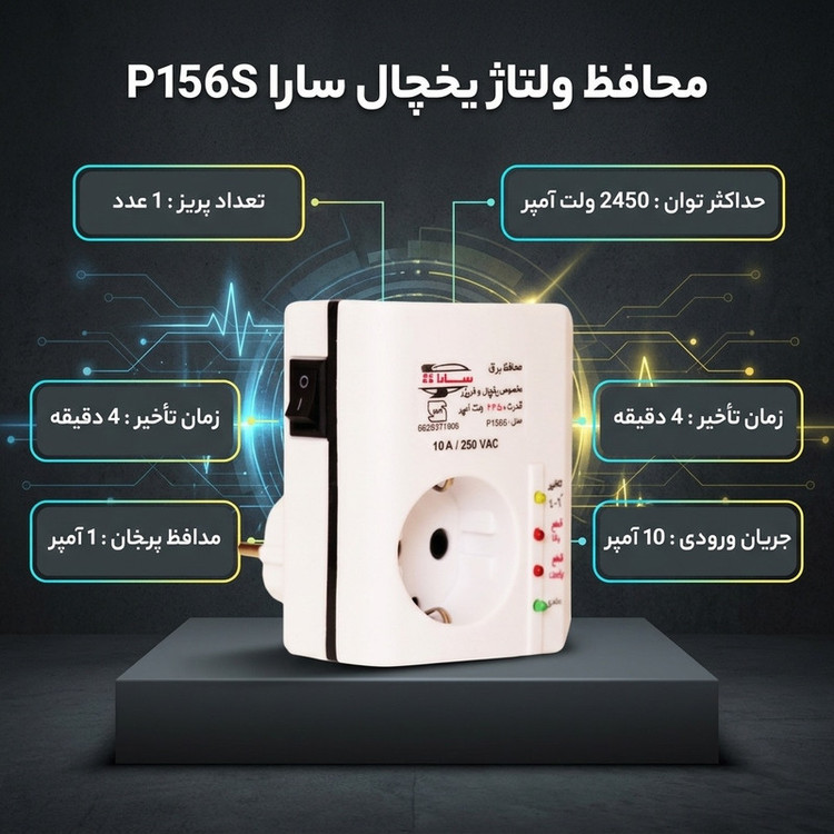 محافظ ولتاژ سارا مدل P156S مناسب برای یخچال