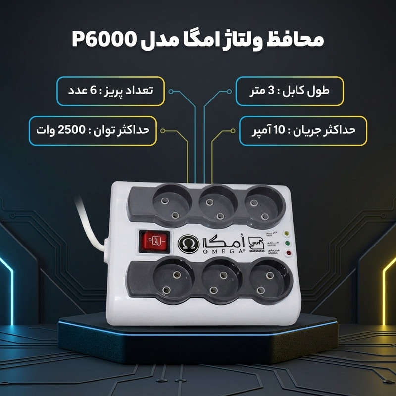 محافظ ولتاژ امگا مدل P6000 طول 3 متر