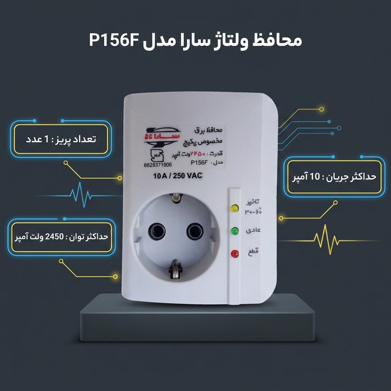 محافظ ولتاژ گروه صنعتی سارا ترانس مدل P156F